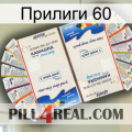 Прилиги 60 kamagra1